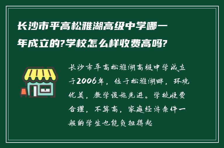 长沙市平高松雅湖高级中学哪一年成立的?学校怎么样收费高吗?