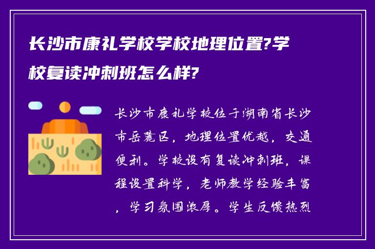 长沙市康礼学校学校地理位置?学校复读冲刺班怎么样?