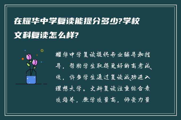 在耀华中学复读能提分多少?学校文科复读怎么样?