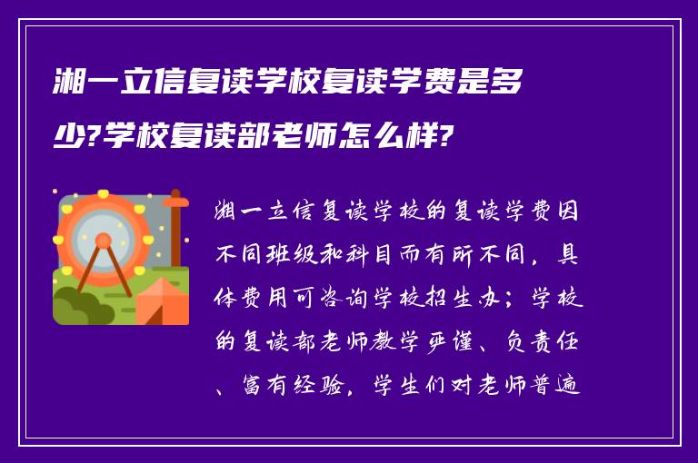 湘一立信复读学校复读学费是多少?学校复读部老师怎么样?