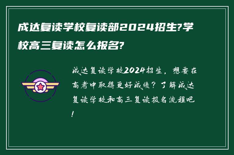 成达复读学校复读部2024招生?学校高三复读怎么报名?