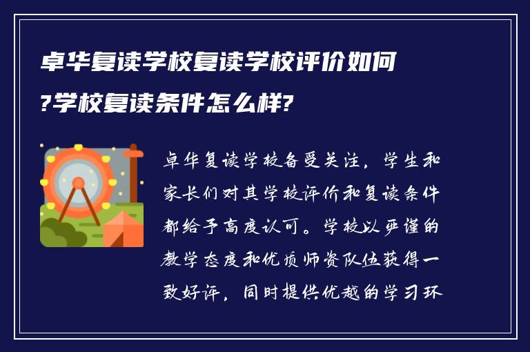 卓华复读学校复读学校评价如何?学校复读条件怎么样?