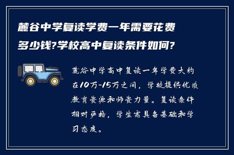 麓谷中学复读学费一年需要花费多少钱?学校高中复读条件如何?