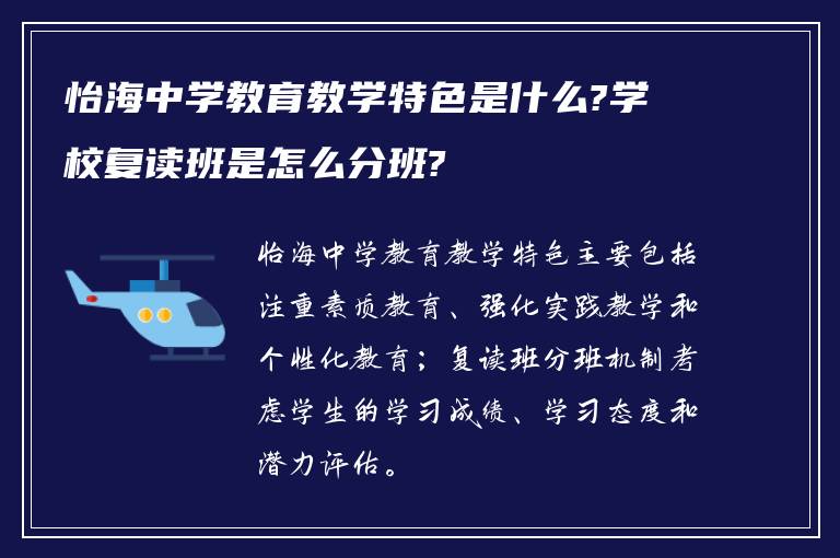 怡海中学教育教学特色是什么?学校复读班是怎么分班?