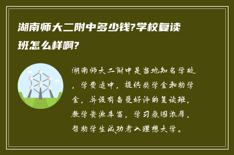 湖南师大二附中多少钱?学校复读班怎么样啊?