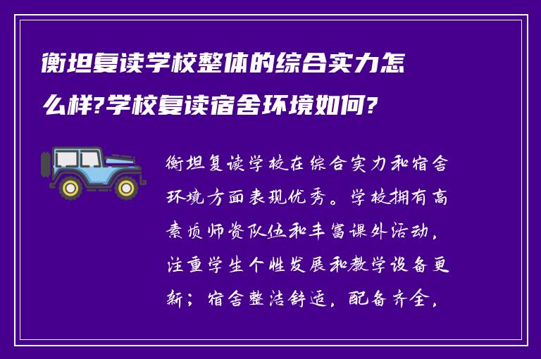 衡坦复读学校整体的综合实力怎么样?学校复读宿舍环境如何?