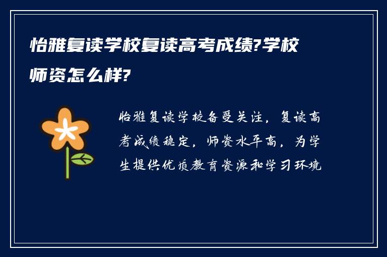 怡雅复读学校复读高考成绩?学校师资怎么样?