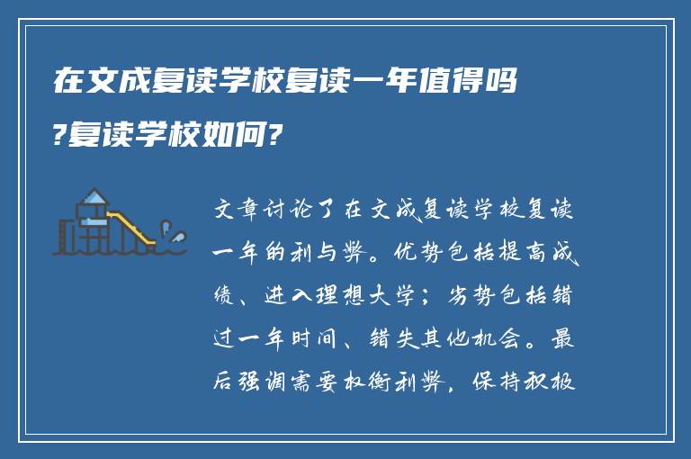 在文成复读学校复读一年值得吗?复读学校如何?