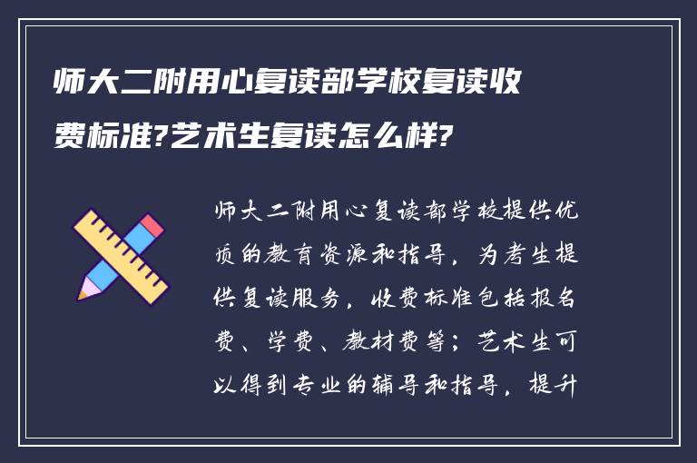 师大二附用心复读部学校复读收费标准?艺术生复读怎么样?