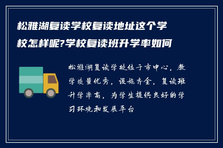 松雅湖复读学校复读地址这个学校怎样呢?学校复读班升学率如何?