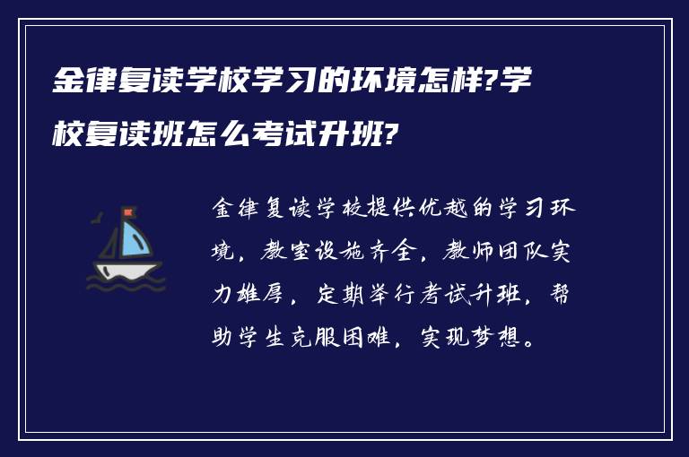 金律复读学校学习的环境怎样?学校复读班怎么考试升班?