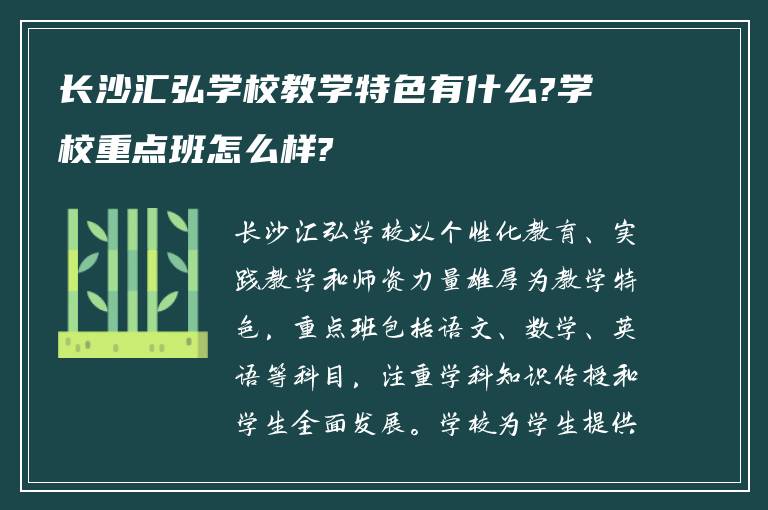 长沙汇弘学校教学特色有什么?学校重点班怎么样?