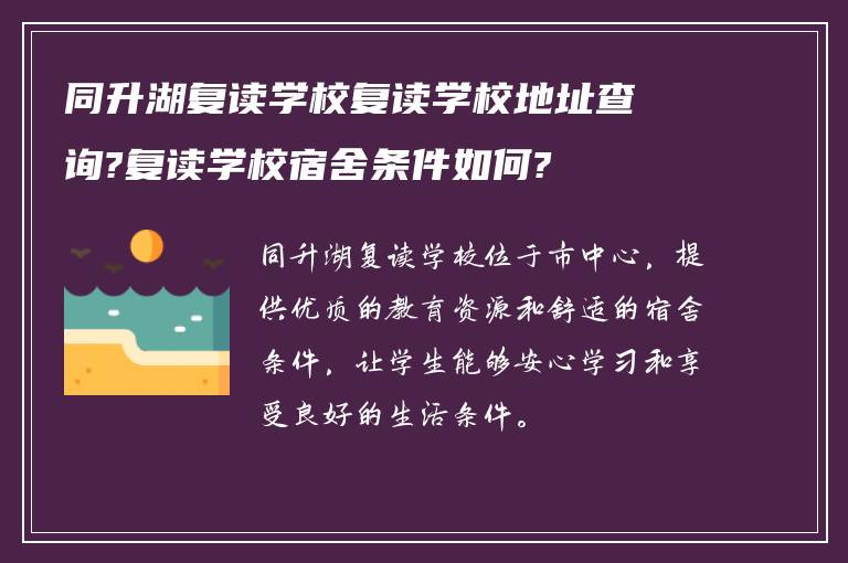 同升湖复读学校复读学校地址查询?复读学校宿舍条件如何?