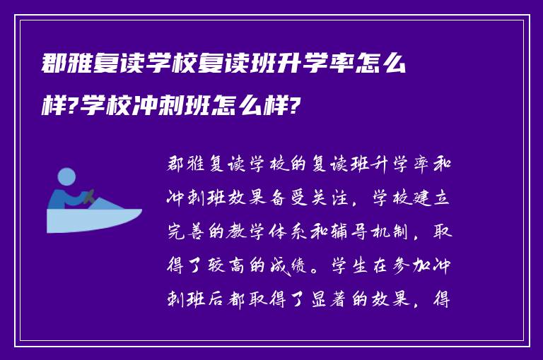 郡雅复读学校复读班升学率怎么样?学校冲刺班怎么样?