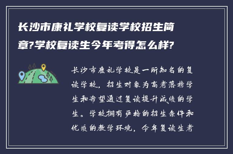 长沙市康礼学校复读学校招生简章?学校复读生今年考得怎么样?