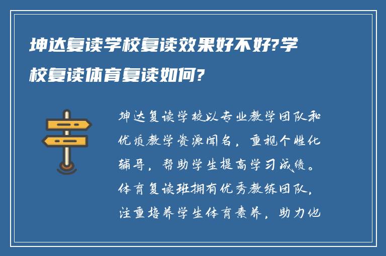 坤达复读学校复读效果好不好?学校复读体育复读如何?