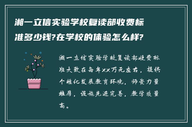 湘一立信实验学校复读部收费标准多少钱?在学校的体验怎么样?