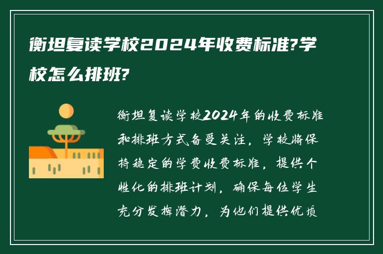 衡坦复读学校2024年收费标准?学校怎么排班?