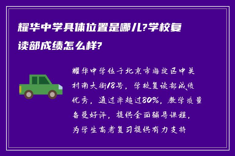 耀华中学具体位置是哪儿?学校复读部成绩怎么样?