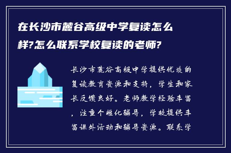 在长沙市麓谷高级中学复读怎么样?怎么联系学校复读的老师?