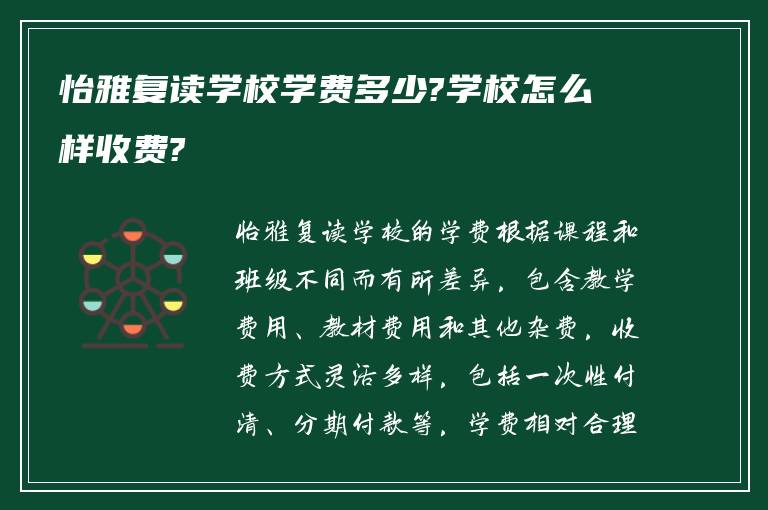 怡雅复读学校学费多少?学校怎么样收费?