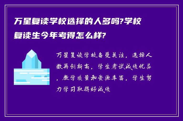 万星复读学校选择的人多吗?学校复读生今年考得怎么样?