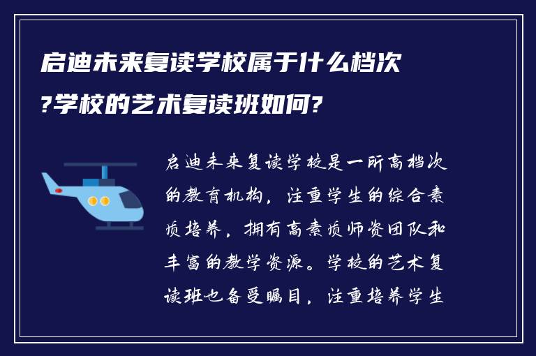 启迪未来复读学校属于什么档次?学校的艺术复读班如何?