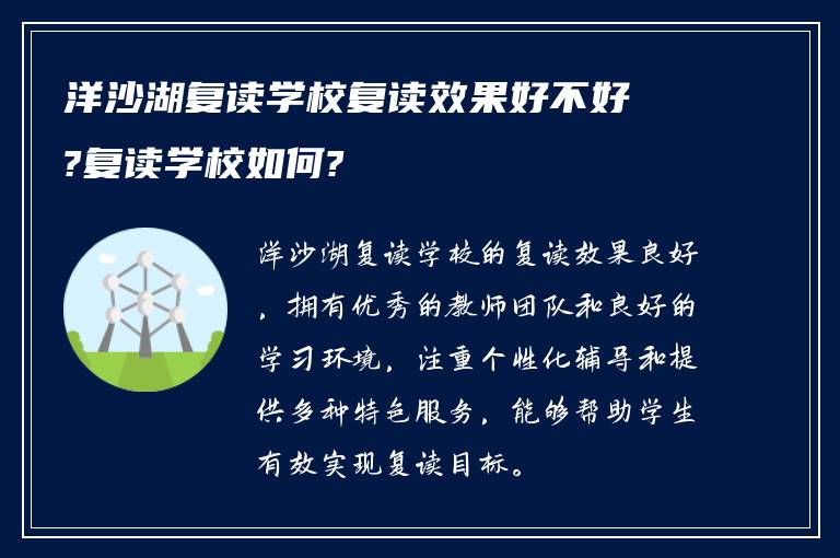 洋沙湖复读学校复读效果好不好?复读学校如何?