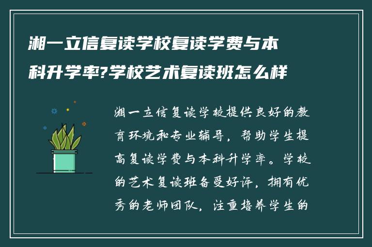 湘一立信复读学校复读学费与本科升学率?学校艺术复读班怎么样?