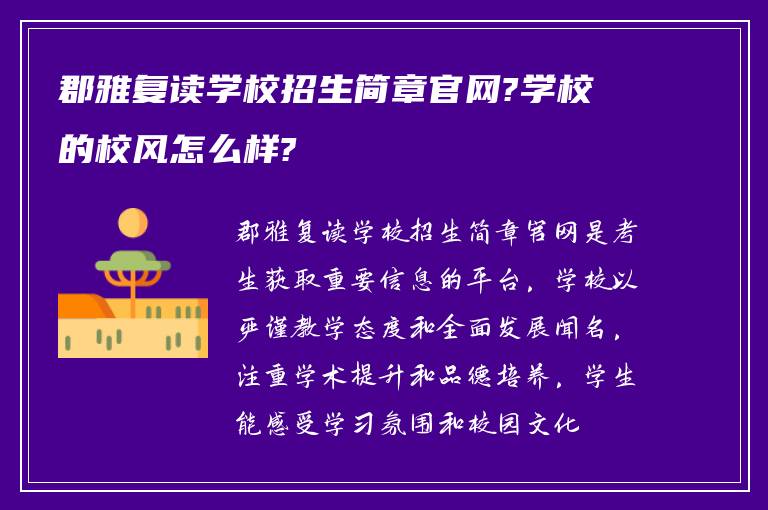 郡雅复读学校招生简章官网?学校的校风怎么样?