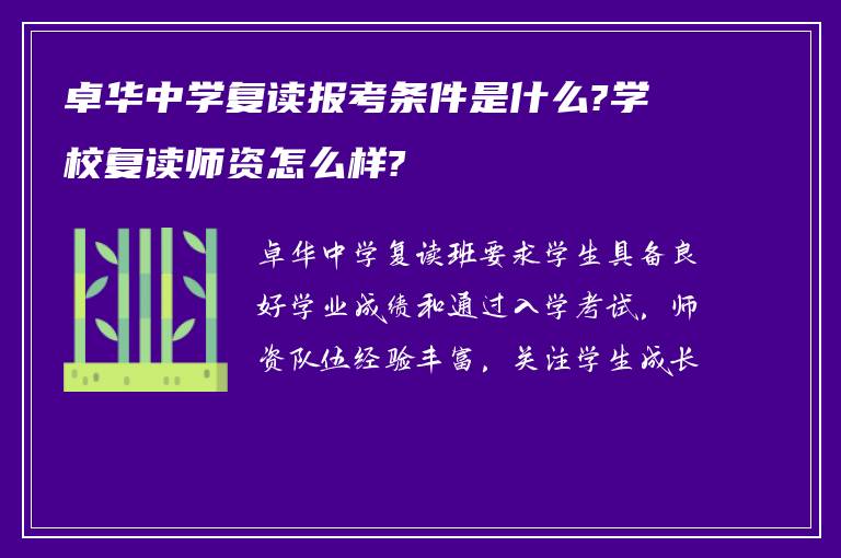 卓华中学复读报考条件是什么?学校复读师资怎么样?