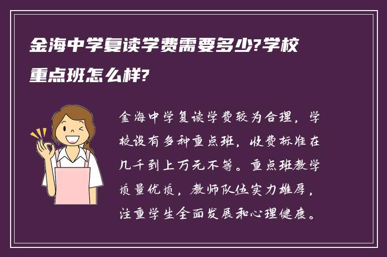 金海中学复读学费需要多少?学校重点班怎么样?