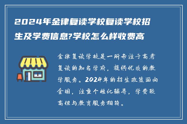 2024年金律复读学校复读学校招生及学费信息?学校怎么样收费高吗?