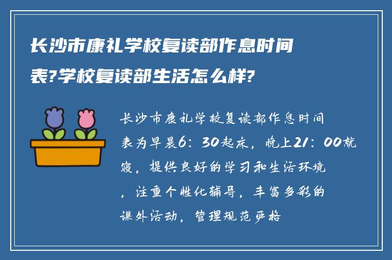 长沙市康礼学校复读部作息时间表?学校复读部生活怎么样?