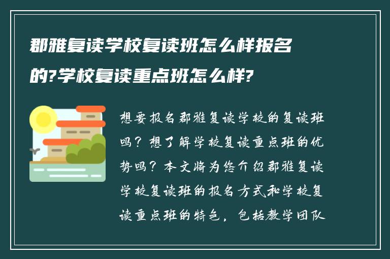 郡雅复读学校复读班怎么样报名的?学校复读重点班怎么样?