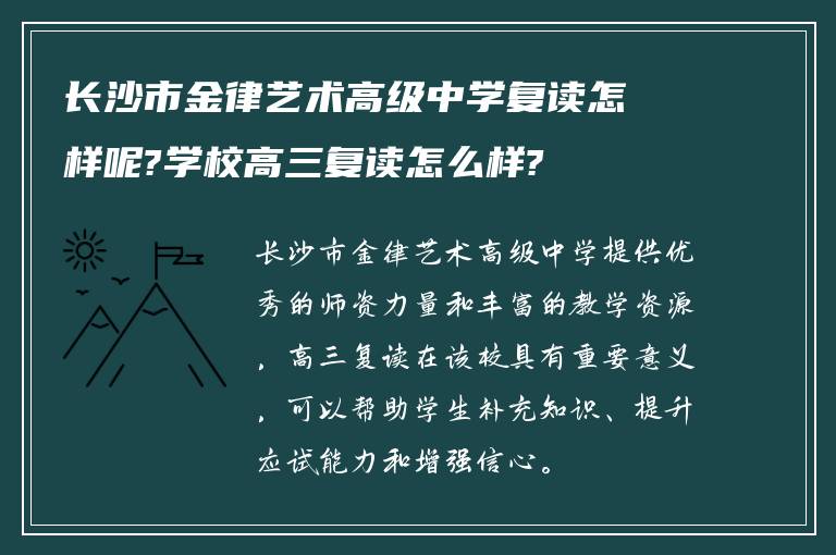 长沙市金律艺术高级中学复读怎样呢?学校高三复读怎么样?