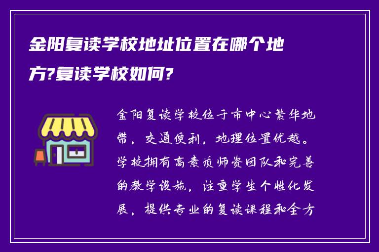 金阳复读学校地址位置在哪个地方?复读学校如何?