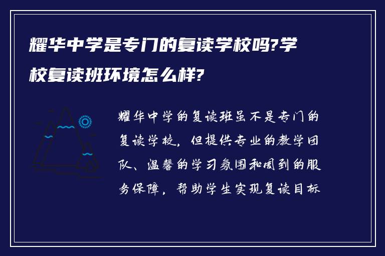 耀华中学是专门的复读学校吗?学校复读班环境怎么样?