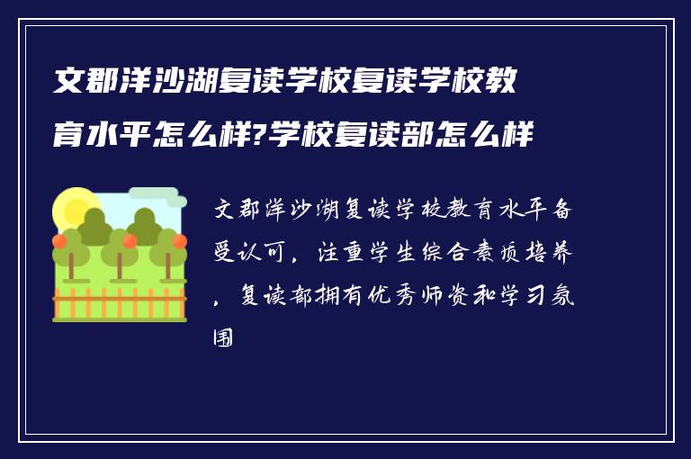 文郡洋沙湖复读学校复读学校教育水平怎么样?学校复读部怎么样?