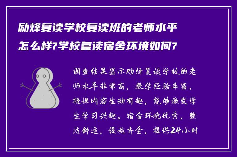 励烽复读学校复读班的老师水平怎么样?学校复读宿舍环境如何?