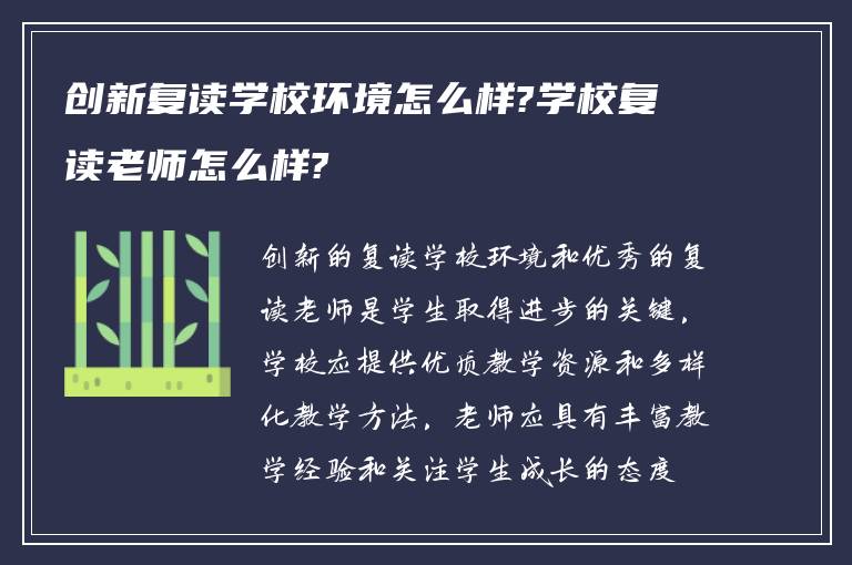 创新复读学校环境怎么样?学校复读老师怎么样?