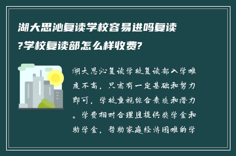 湖大思沁复读学校容易进吗复读?学校复读部怎么样收费?