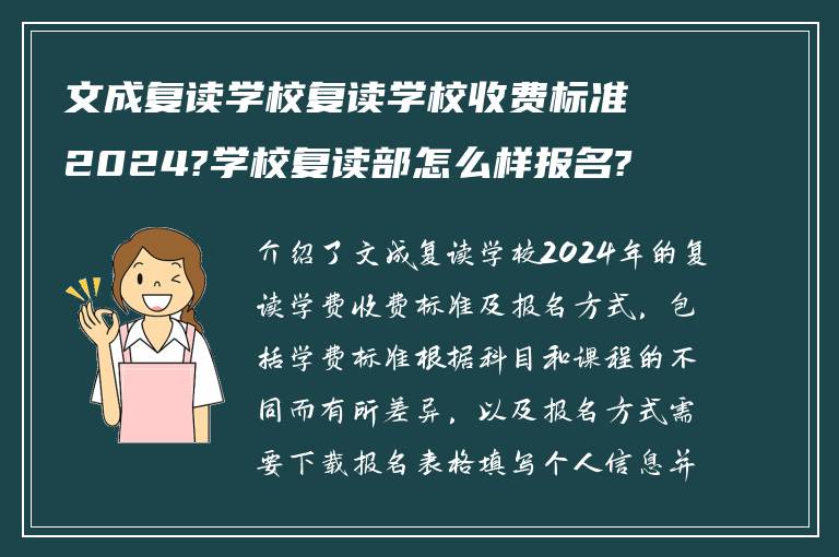 文成复读学校复读学校收费标准2024?学校复读部怎么样报名?