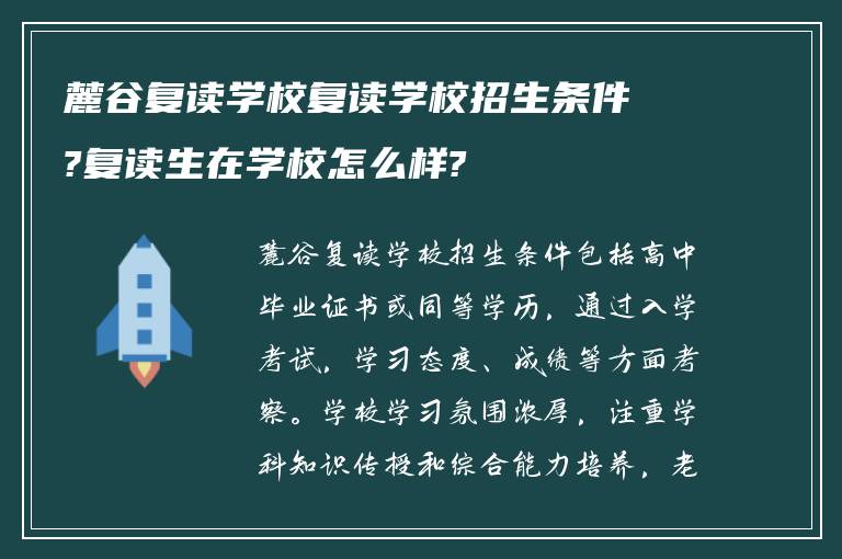 麓谷复读学校复读学校招生条件?复读生在学校怎么样?