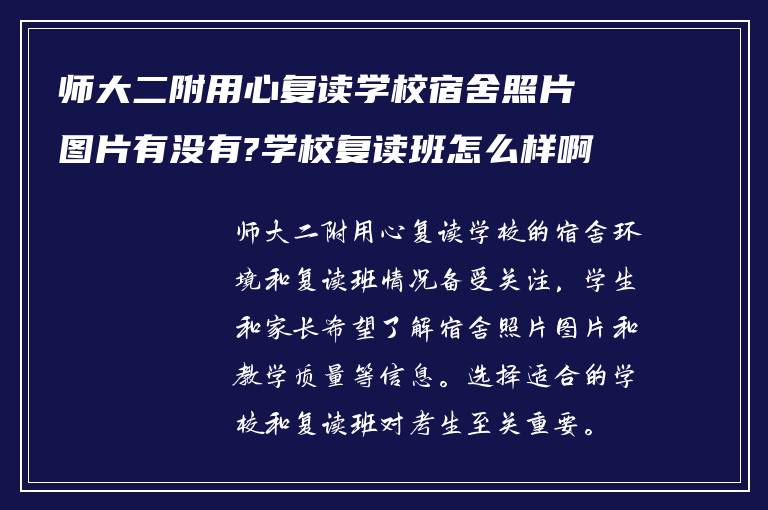 师大二附用心复读学校宿舍照片图片有没有?学校复读班怎么样啊?