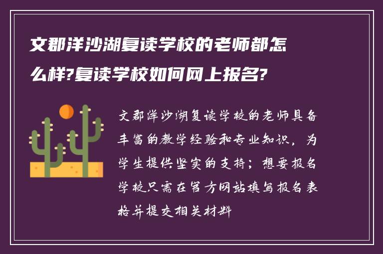 文郡洋沙湖复读学校的老师都怎么样?复读学校如何网上报名?