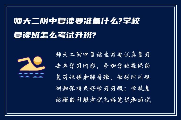 师大二附中复读要准备什么?学校复读班怎么考试升班?