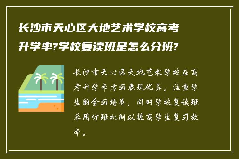 长沙市天心区大地艺术学校高考升学率?学校复读班是怎么分班?