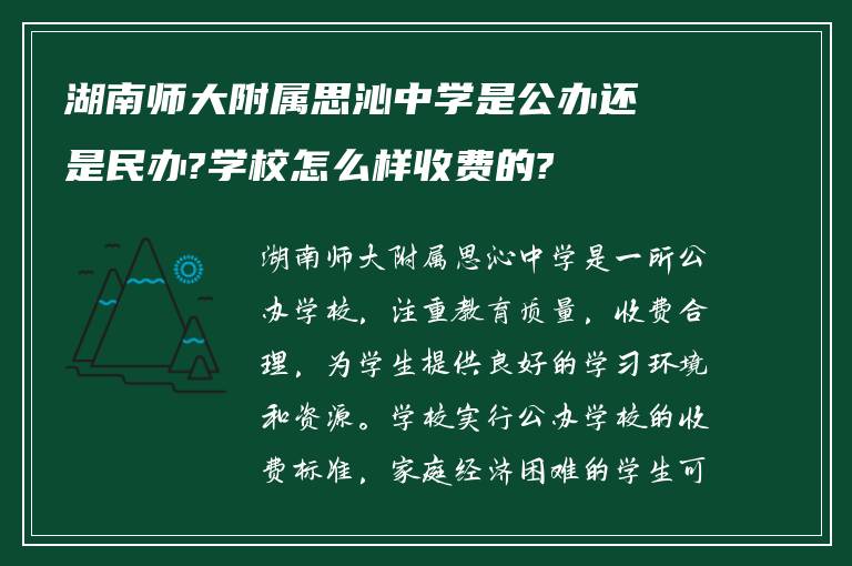 湖南师大附属思沁中学是公办还是民办?学校怎么样收费的?