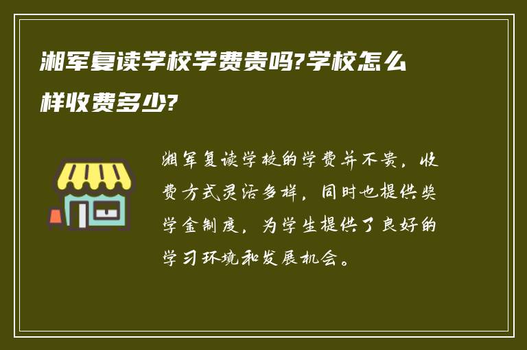 湘军复读学校学费贵吗?学校怎么样收费多少?